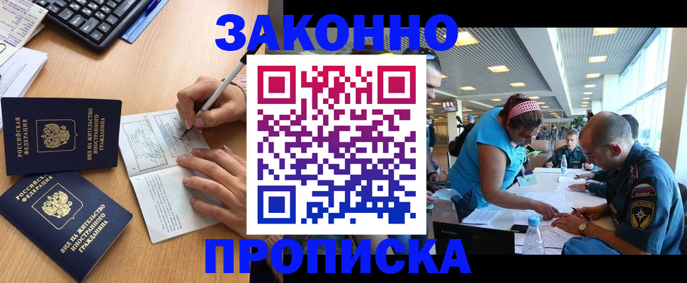 купить прописку в Белоозёрском
